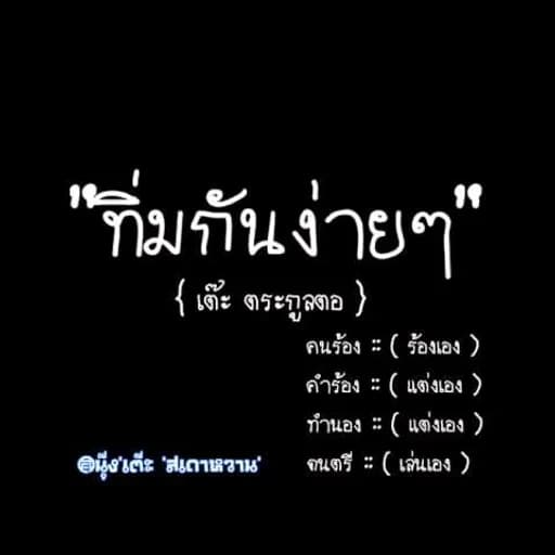 ถิ่มกันง่ายๆ