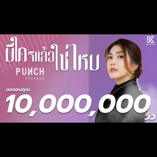 มีใครแล้วใช่ไหม
