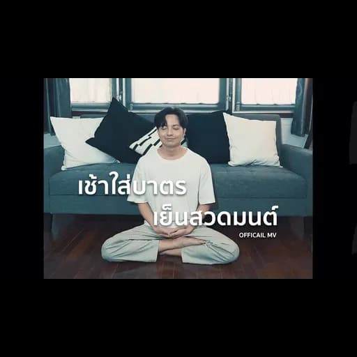 เช้าใส่บาตรเย็นสวดมนต์