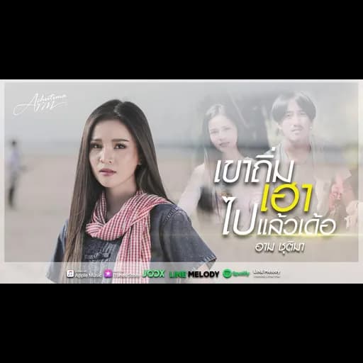 เขาถิ่มเฮาไปแล้วเด้อ