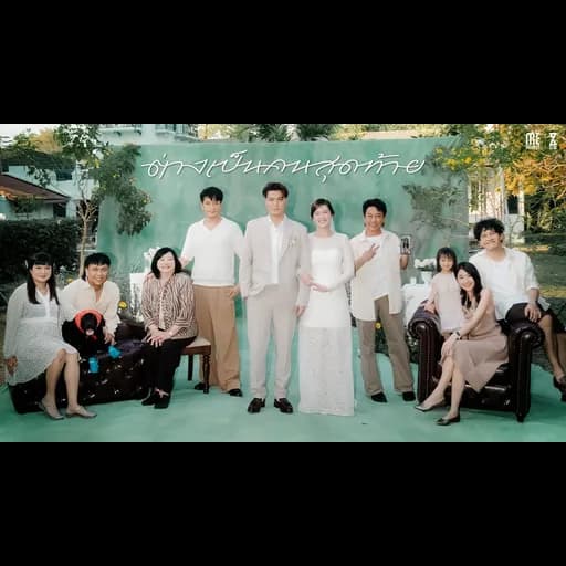 ต่างเป็นคนสุดท้าย