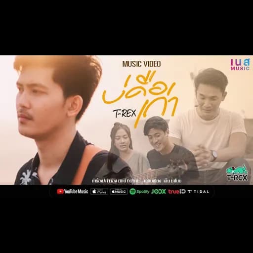 บ่คือเก่า