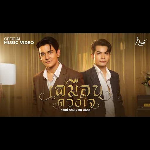 เสมือนดวงใจ  x กัน นภัทร