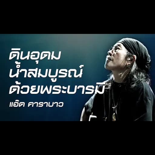 ดินอุดม น้ำสมบูรณ์ ด้วยพระบารมี
