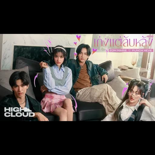 เก่งแต่ลับหลัง (FINSTA)  ft. Punch 4EVE