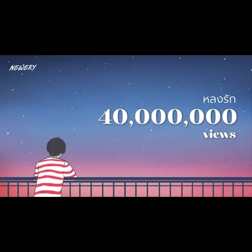 หลงรัก