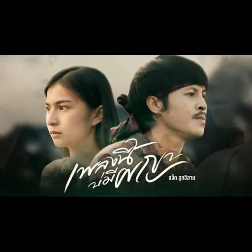 เพลงนี้บ่มีผญา