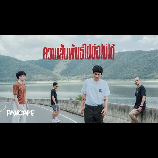 ความสัมพันธ์ไปต่อไม่ได้