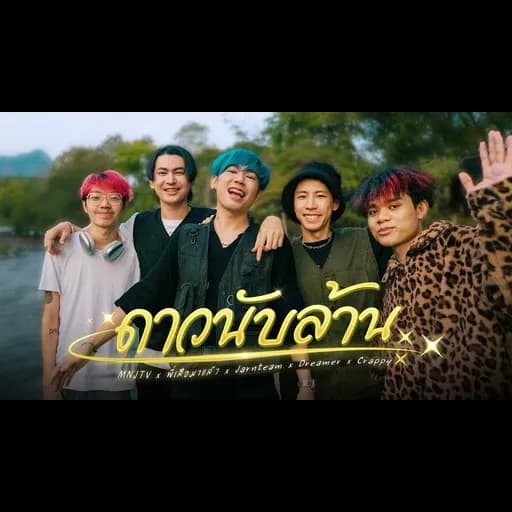 ดาวนับล้าน