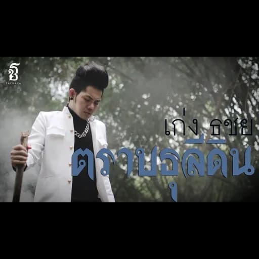 ตราบธุลีดิน