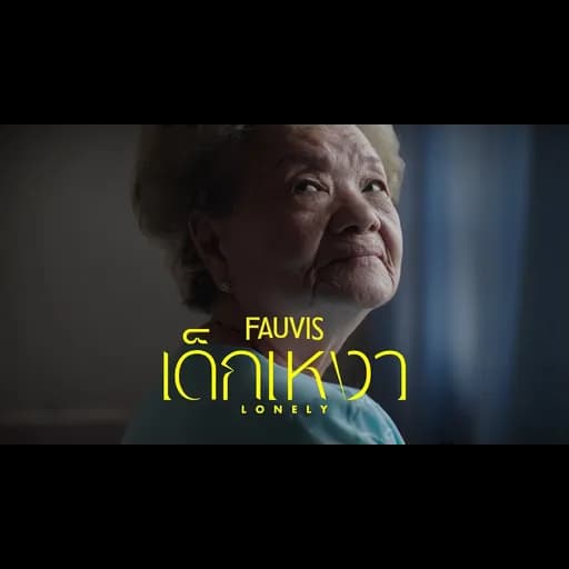 เด็กเหงา (Lonely)