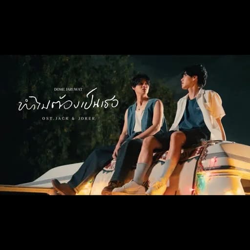 ทำไมต้องเป็นเธอ
