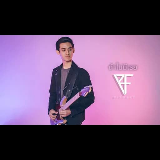ถ้าไม่มีเธอ