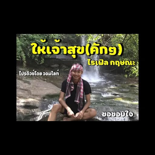 ให้เจ้าสุข(คักๆ)