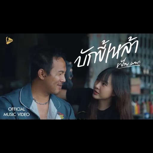 บักขี้เหล้า