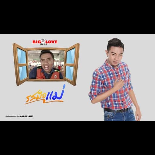 รสมือแม่