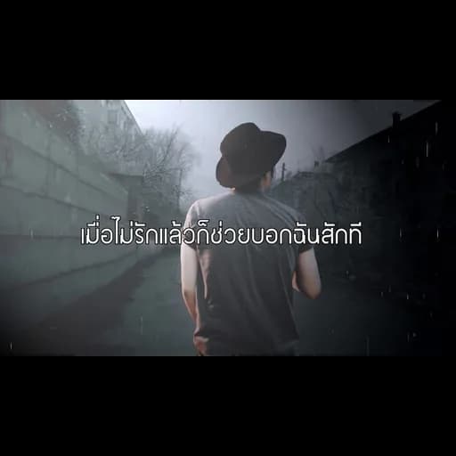 เมื่อไม่รักแล้ว