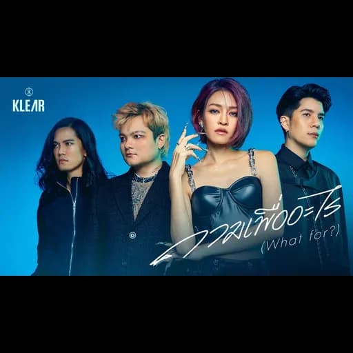 ถามเพื่ออะไร