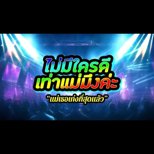 แม่เธอเก่งที่สุดแล้ว