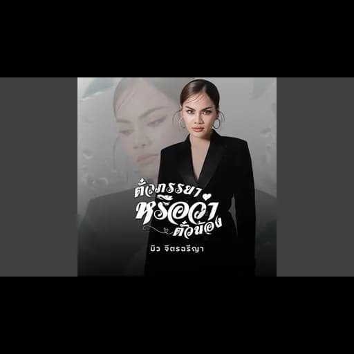 ตั๋วภรรยาหรือว่าตั๋วน้อง
