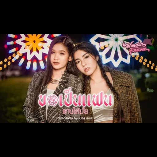 ขอเป็นแฟนแทนได้มั้ย  ft. เบลล์ นิภาดา