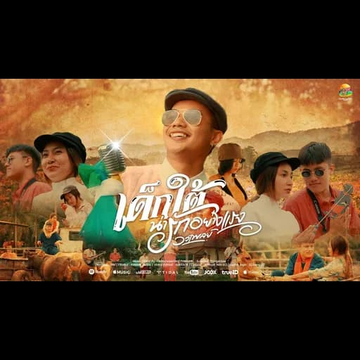 เด็กใต้น่ารักอย่างแรง