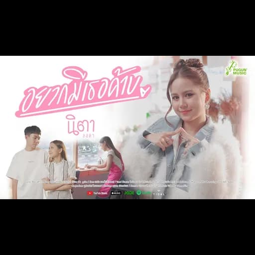 อยากมีเธอค้าบ
