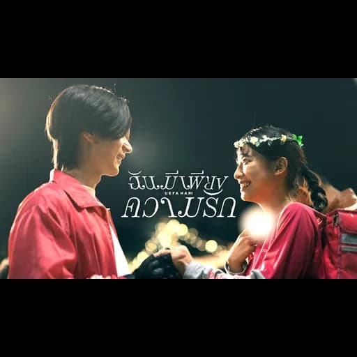 ฉันมีเพียงความรัก