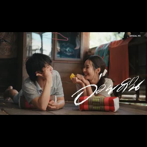อ่วยคืน