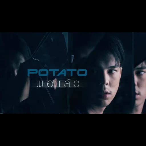 พอแล้ว