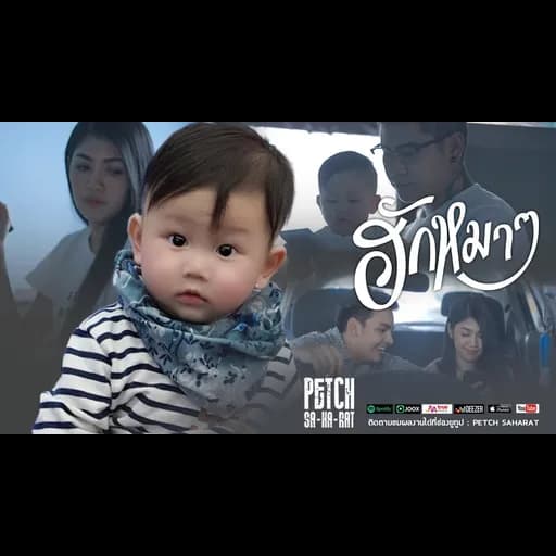 ฮักหมาๆ