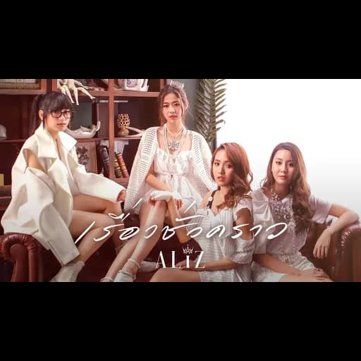 เรื่องชั่วคราว