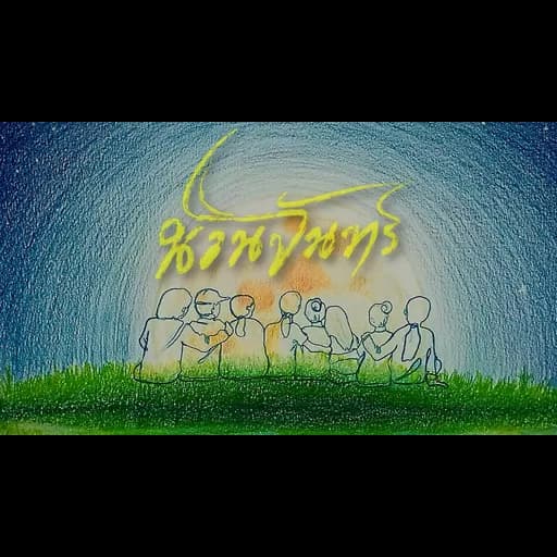 นวนจันทร์