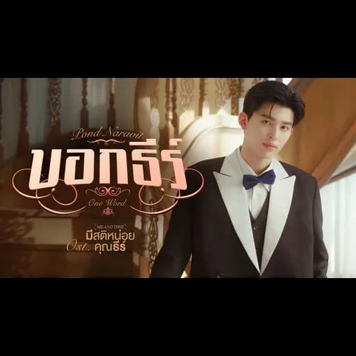 บอกธีร์ (One Word)