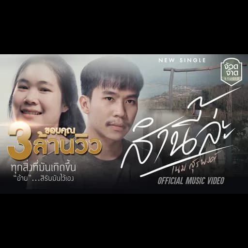 ส่ำนี่หละ