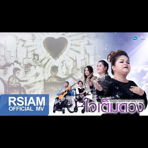 ใจเต็มดวง  (From Street to Star)