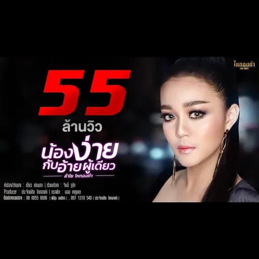 น้องง่ายกับอ้ายผู้เดียว