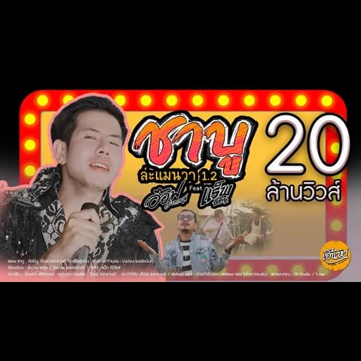ชาบู