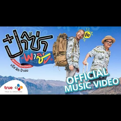 ป๋าซ่าพาซิ่ง  ft. ดม ชวนชื่น