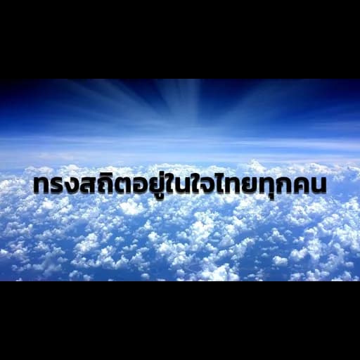ทรงสถิตอยู่ในใจไทยทุกคน
