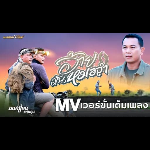 อ้ายมันหมอลำ