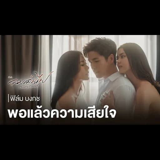 พอแล้วความเสียใจ