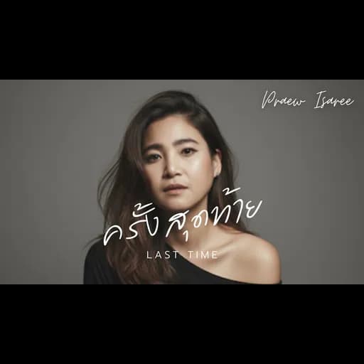 ครั้งสุดท้าย (Last Time)