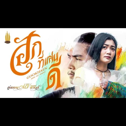ฮักที่แสนดี