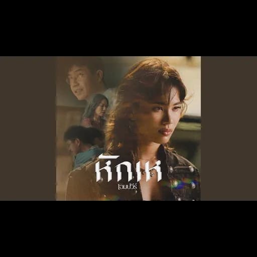 หักเห