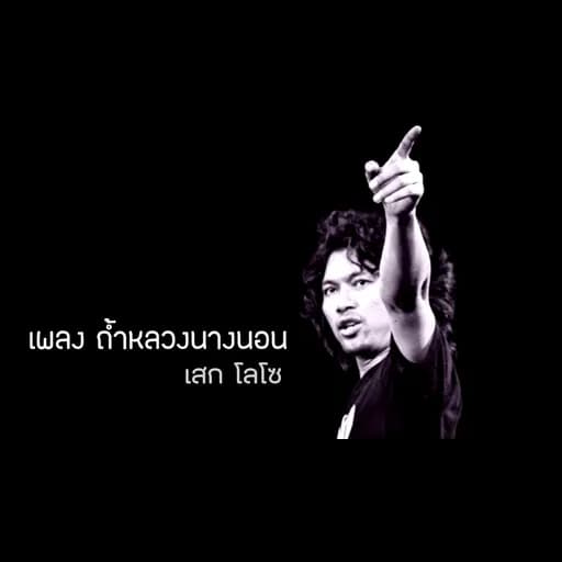 ถ้ำหลวงนางนอน