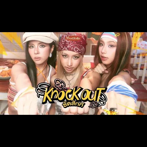 ซัดสักที (KNOCK OUT!)