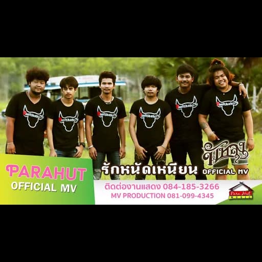 รักหนัดเหนียน