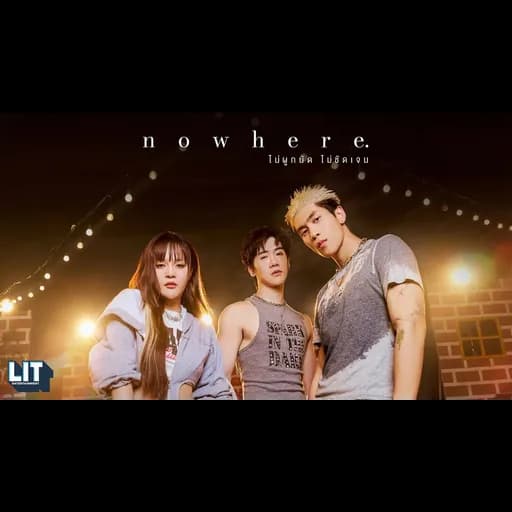 nowhere (ไม่ผูกมัด ไม่ชัดเจน)