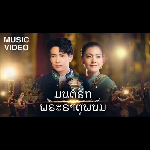 มนต์รักพระธาตุพนม  ft. ข้าวทิพย์ ธิดาดิน